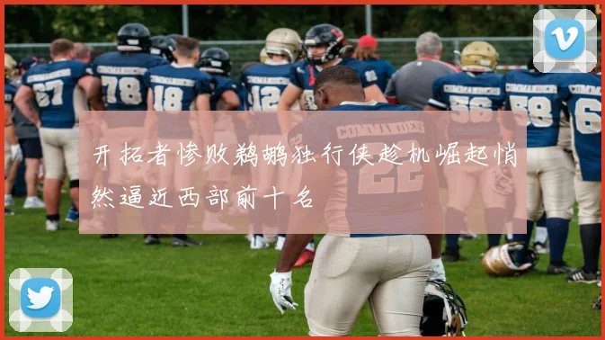 开拓者惨败鹈鹕独行侠趁机崛起悄然逼近西部前十名