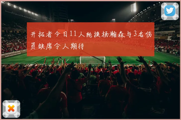 开拓者今日11人轮换杨瀚森与3名伤员缺席令人期待