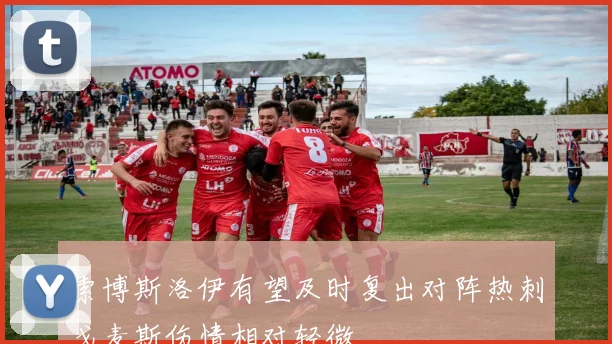 索博斯洛伊有望及时复出对阵热刺戈麦斯伤情相对轻微